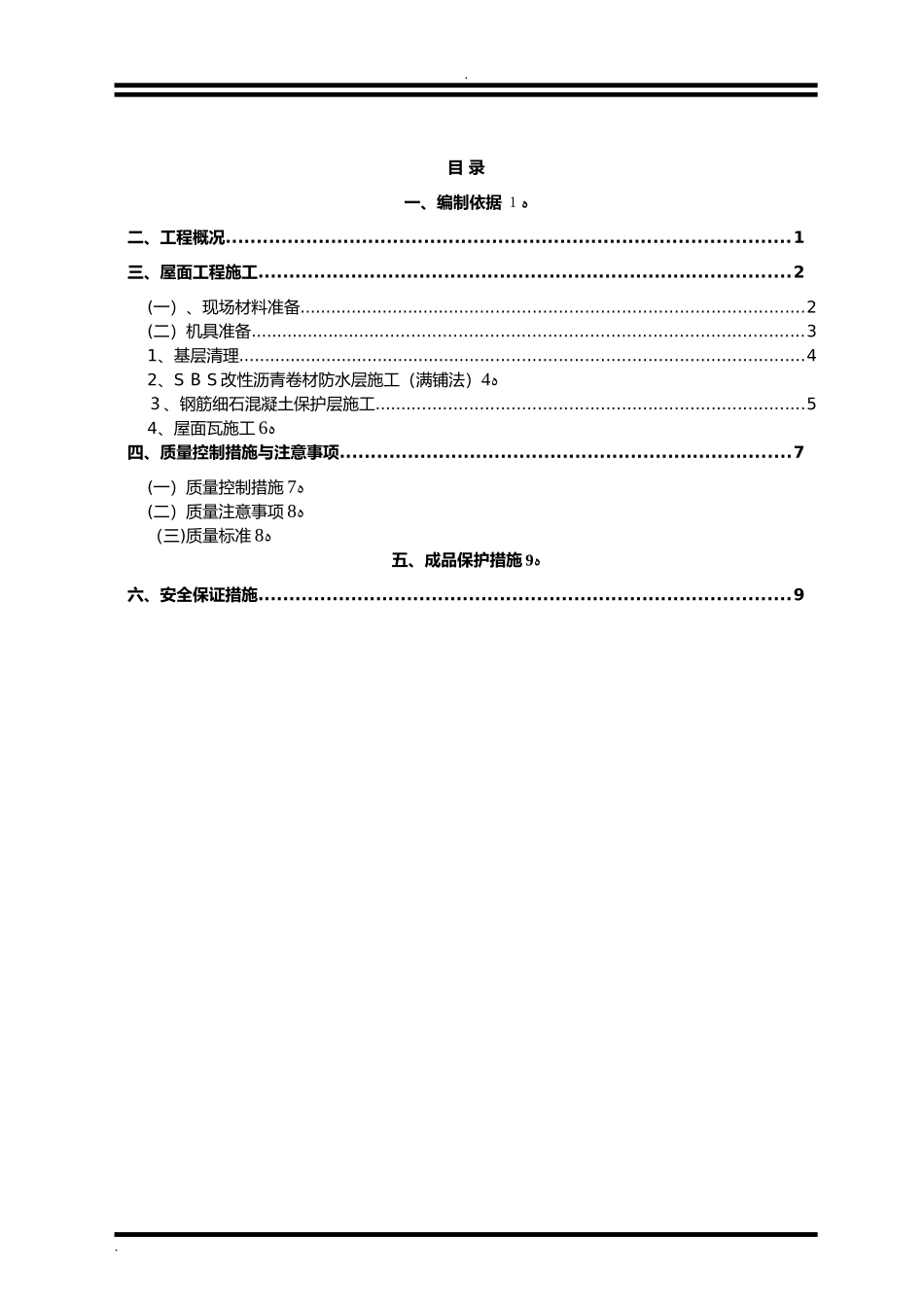 2024年屋面工程施工组织设计_第1页