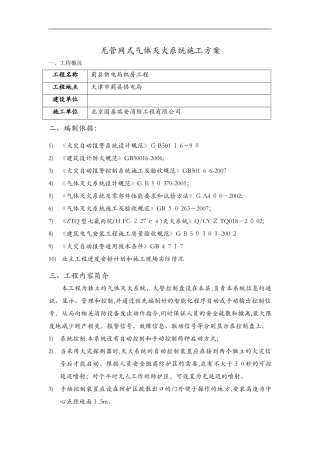 2024年无管网式气体灭火系统施工组织方案