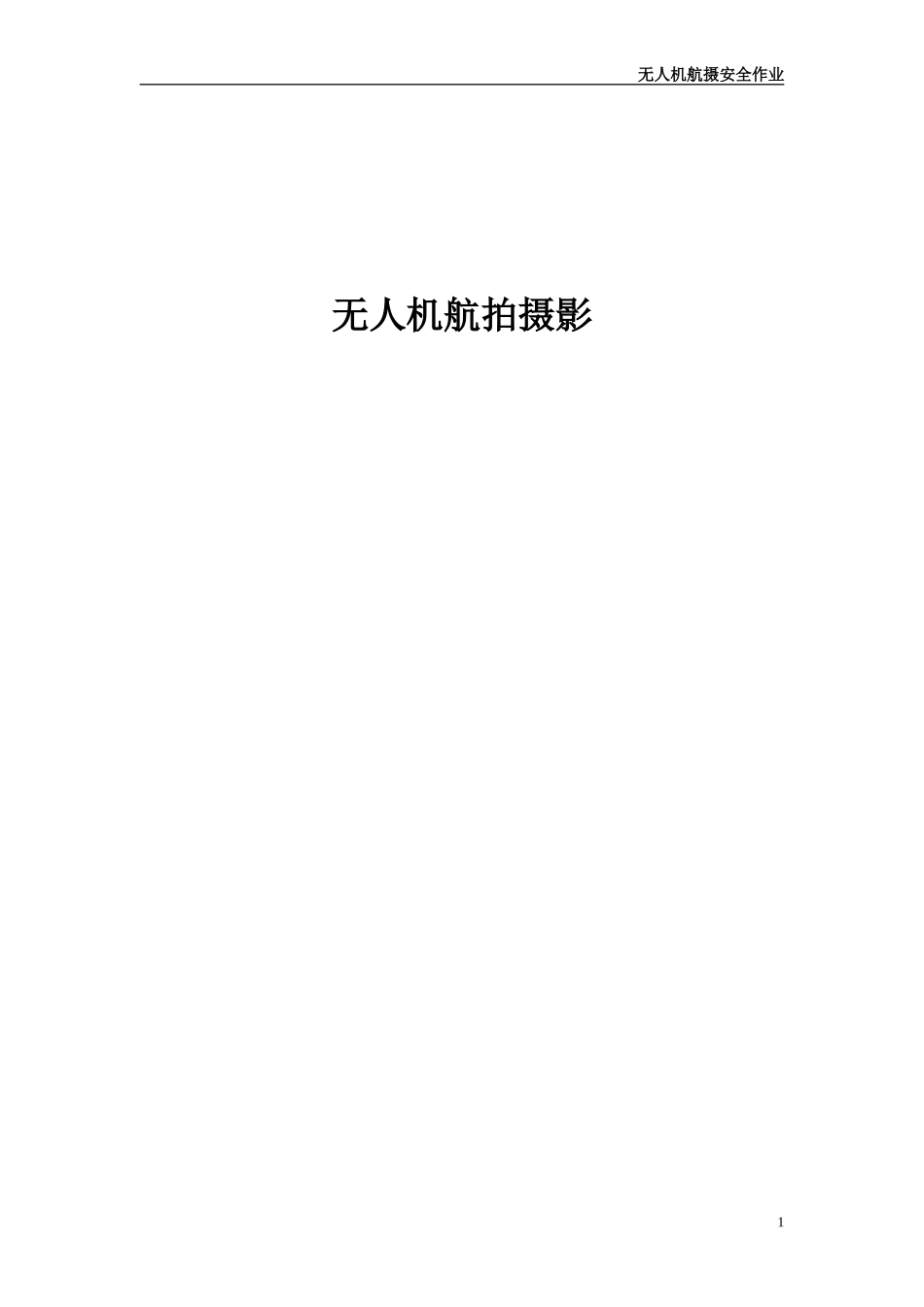 2024年无人机航拍摄影完整版_第1页