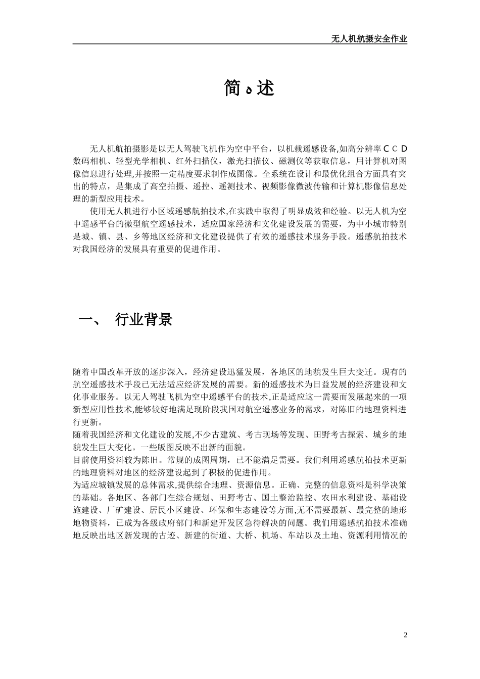 2024年无人机航拍摄影完整版_第2页