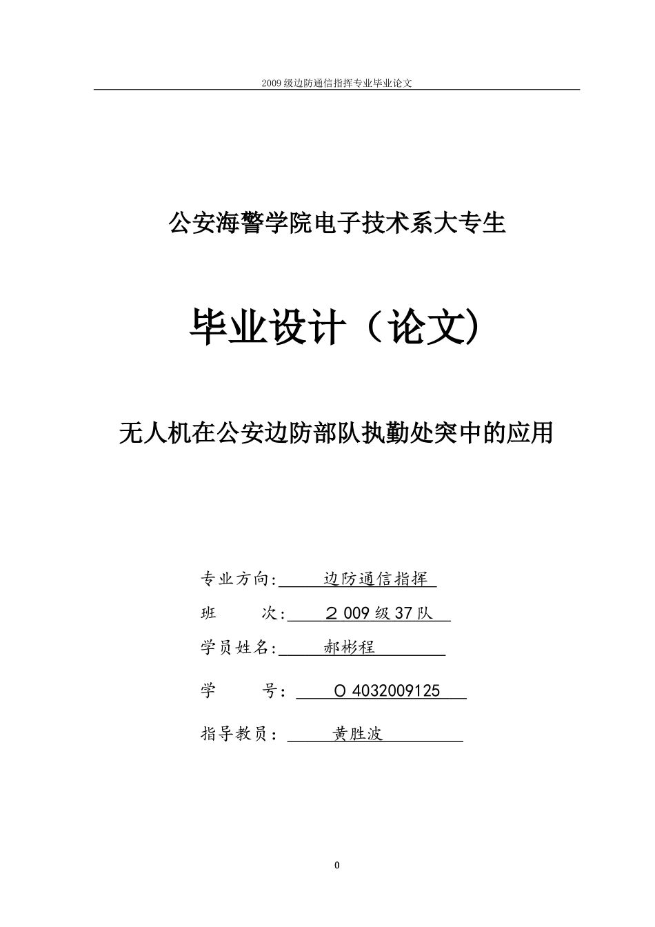 2024年无人机在边防部队中的应用_第1页