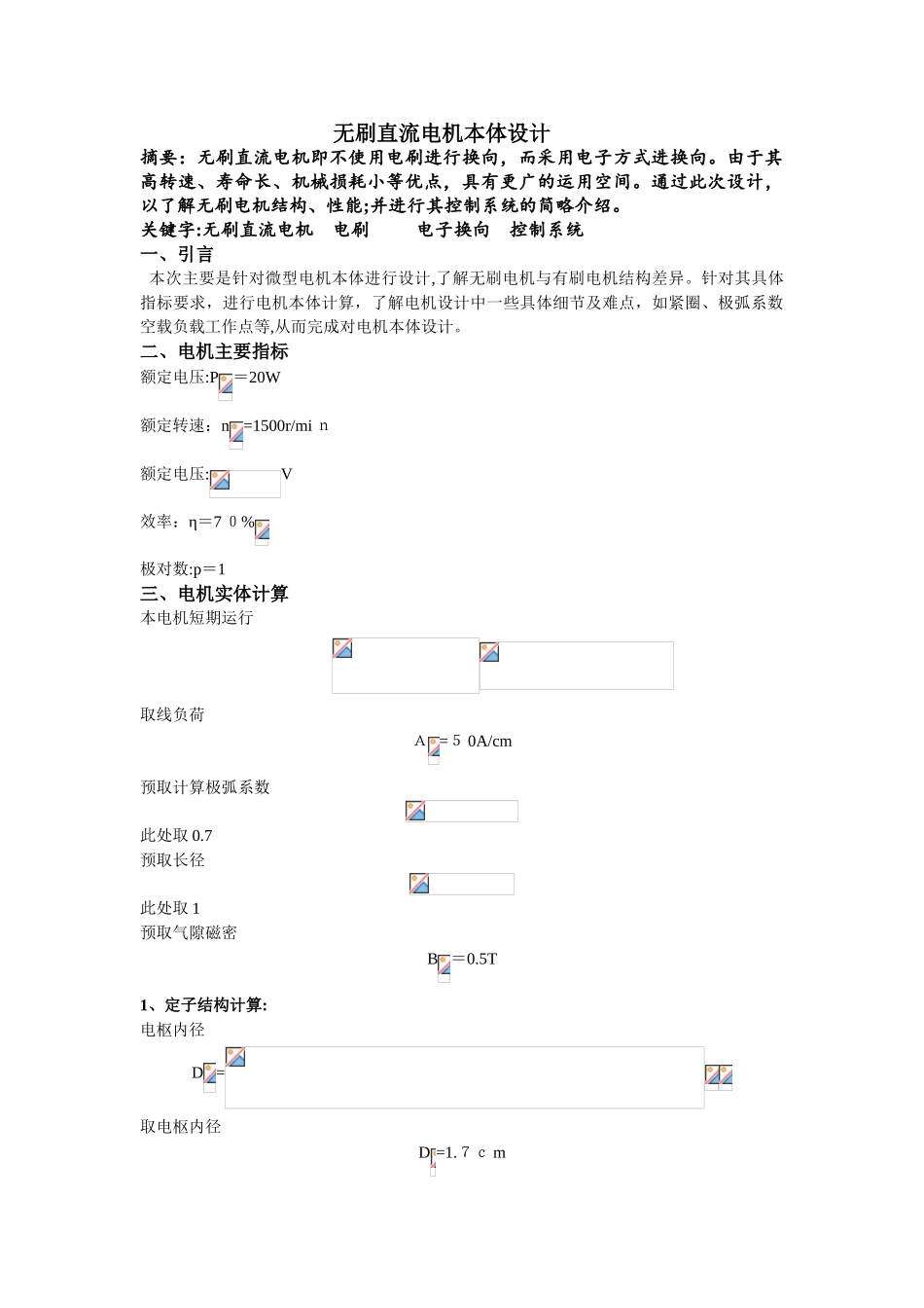 2024年无刷直流电机实体设计_第1页