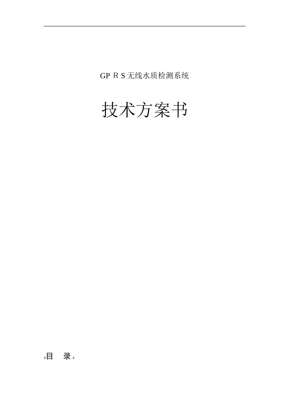 2024年无线GPRS水质监测系统方案_第1页