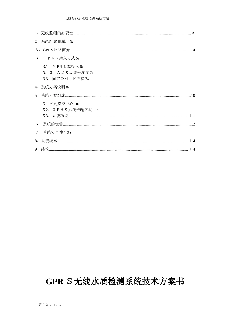 2024年无线GPRS水质监测系统方案_第2页