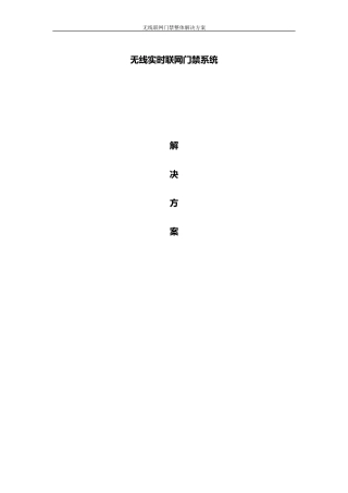 2024年无线联网门禁整体解决方案