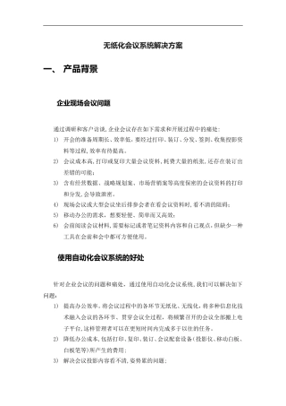 2024年无纸化会议系统建设方案设计