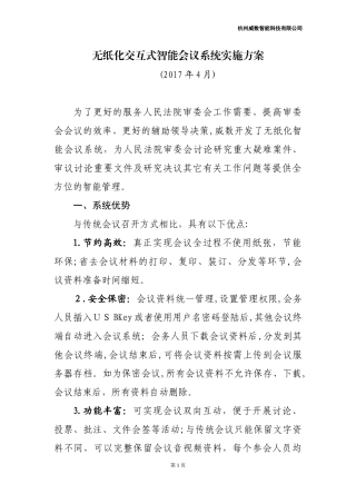 2024年无纸化智能会议系统技术设计方案