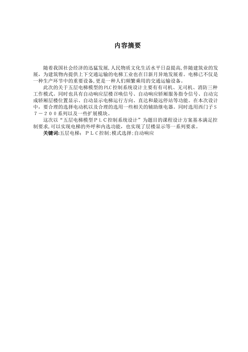 2024年五层电梯模型PLC控制系统设计_第1页