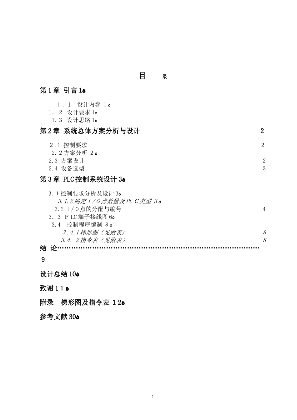 2024年五层电梯模型PLC控制系统设计_第2页