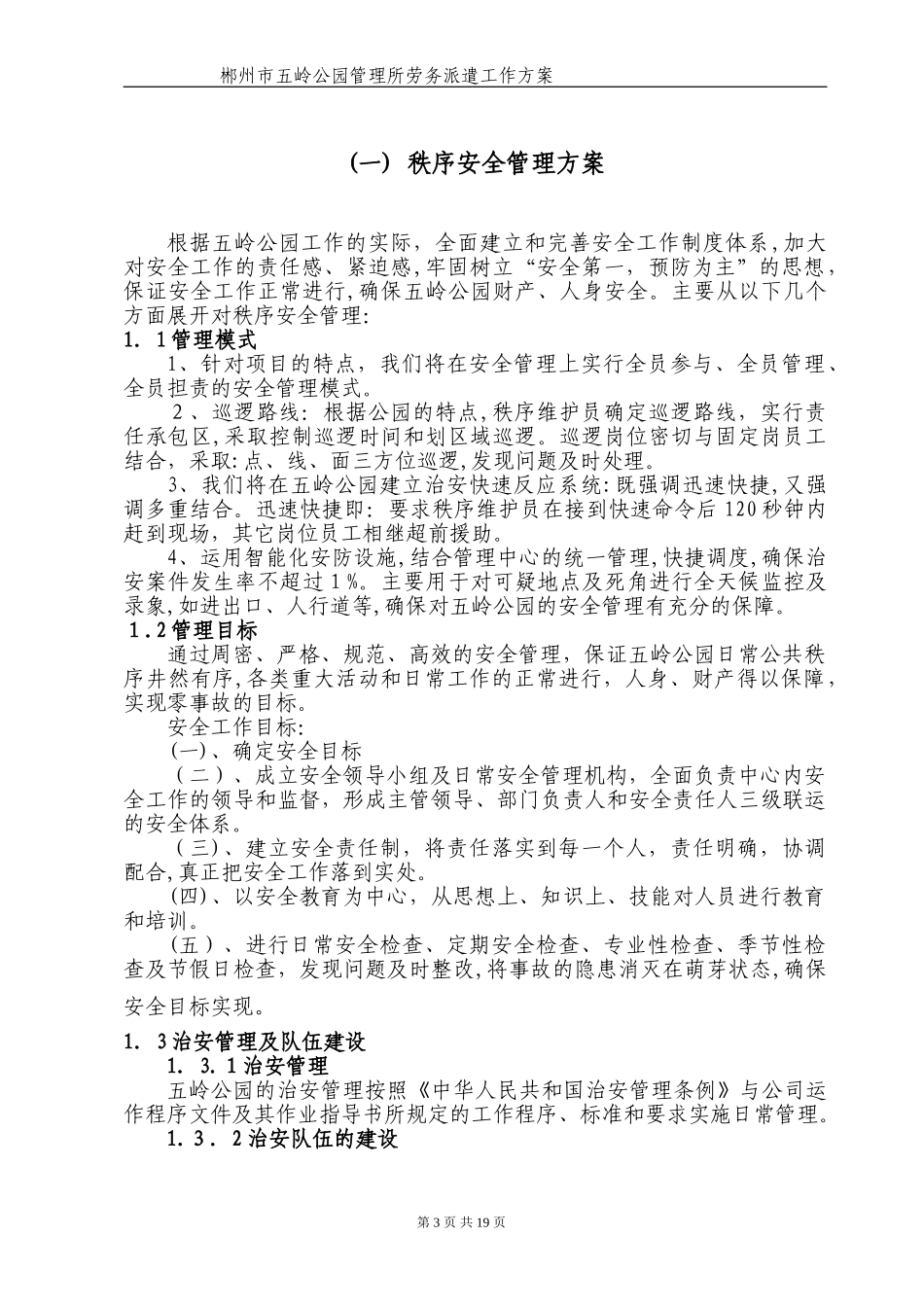 2024年五岭公园劳务派遣工作方案_第3页