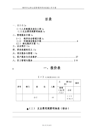 2024年五岭公园劳务派遣工作方案