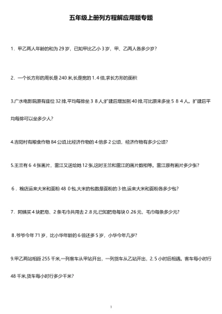 2024年五年级上册列方程解应用题专题