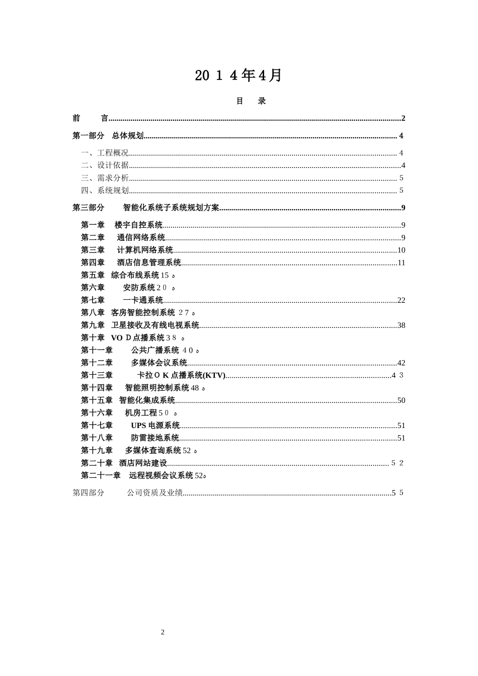 2024年五星级酒店智能化系统方案_第2页