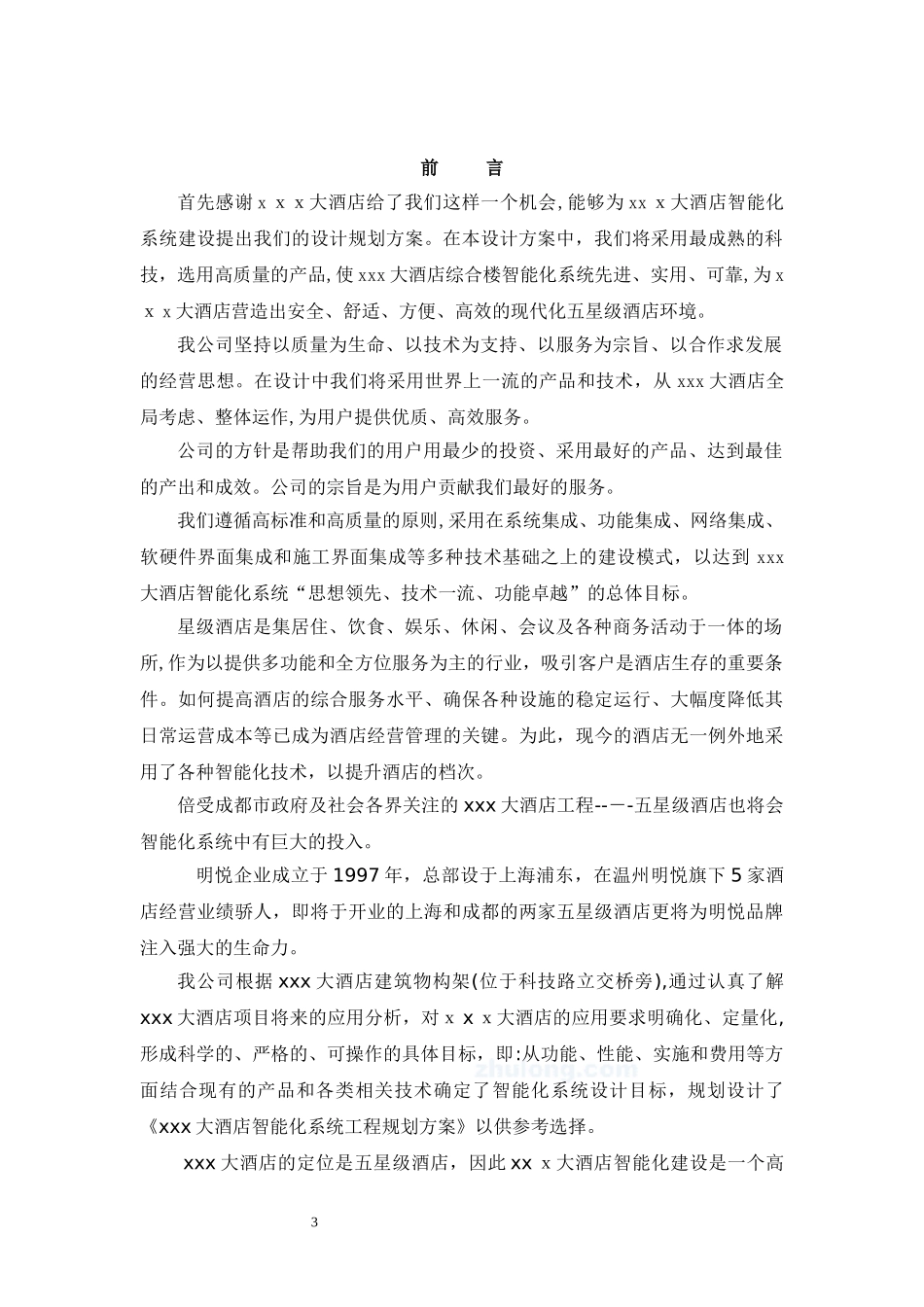 2024年五星级酒店智能化系统方案_第3页