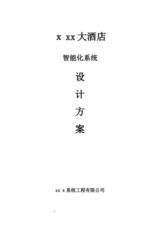 2024年五星级酒店智能化系统方案