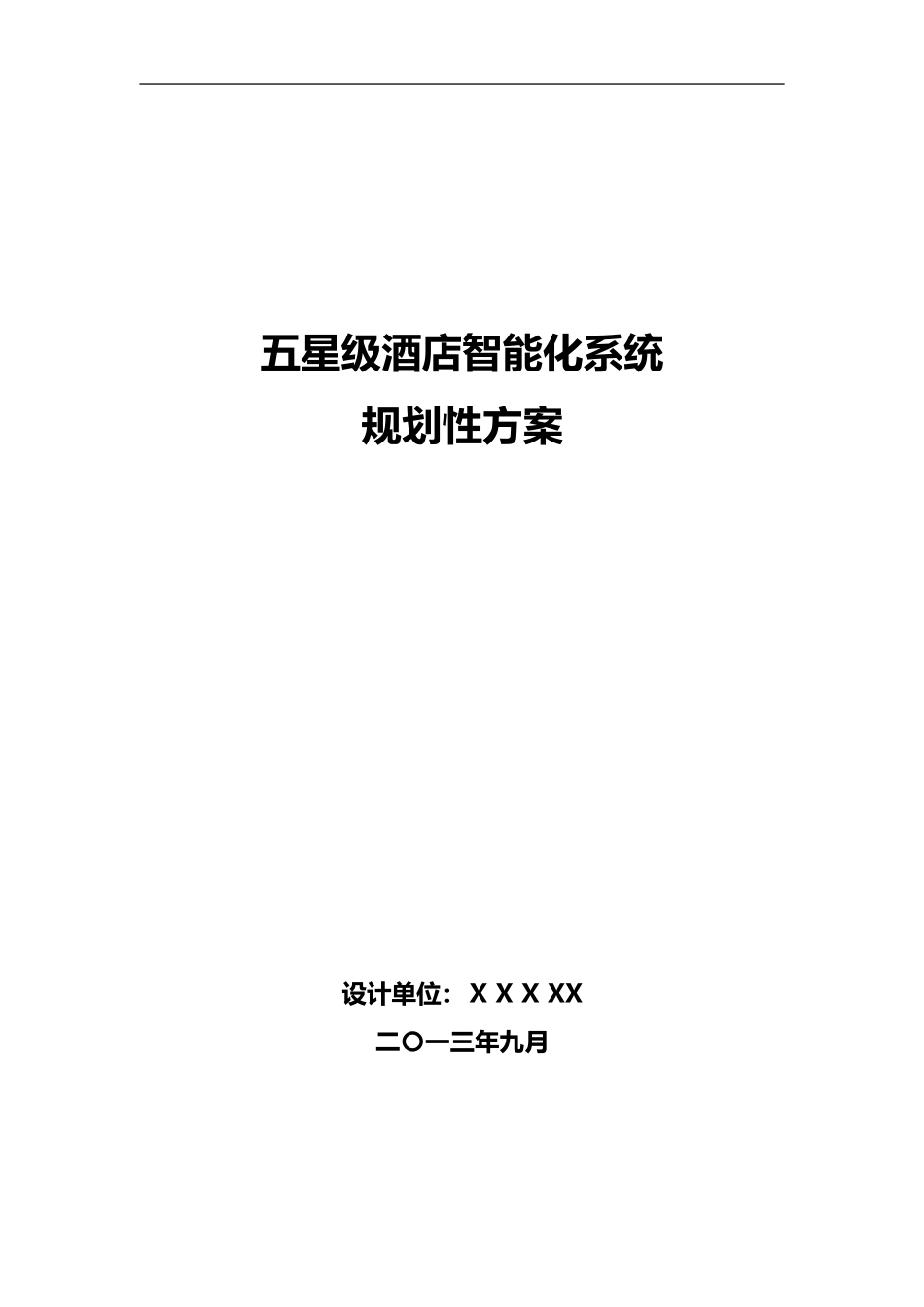 2024年五星级酒店智能化系统规划设计方案_第1页