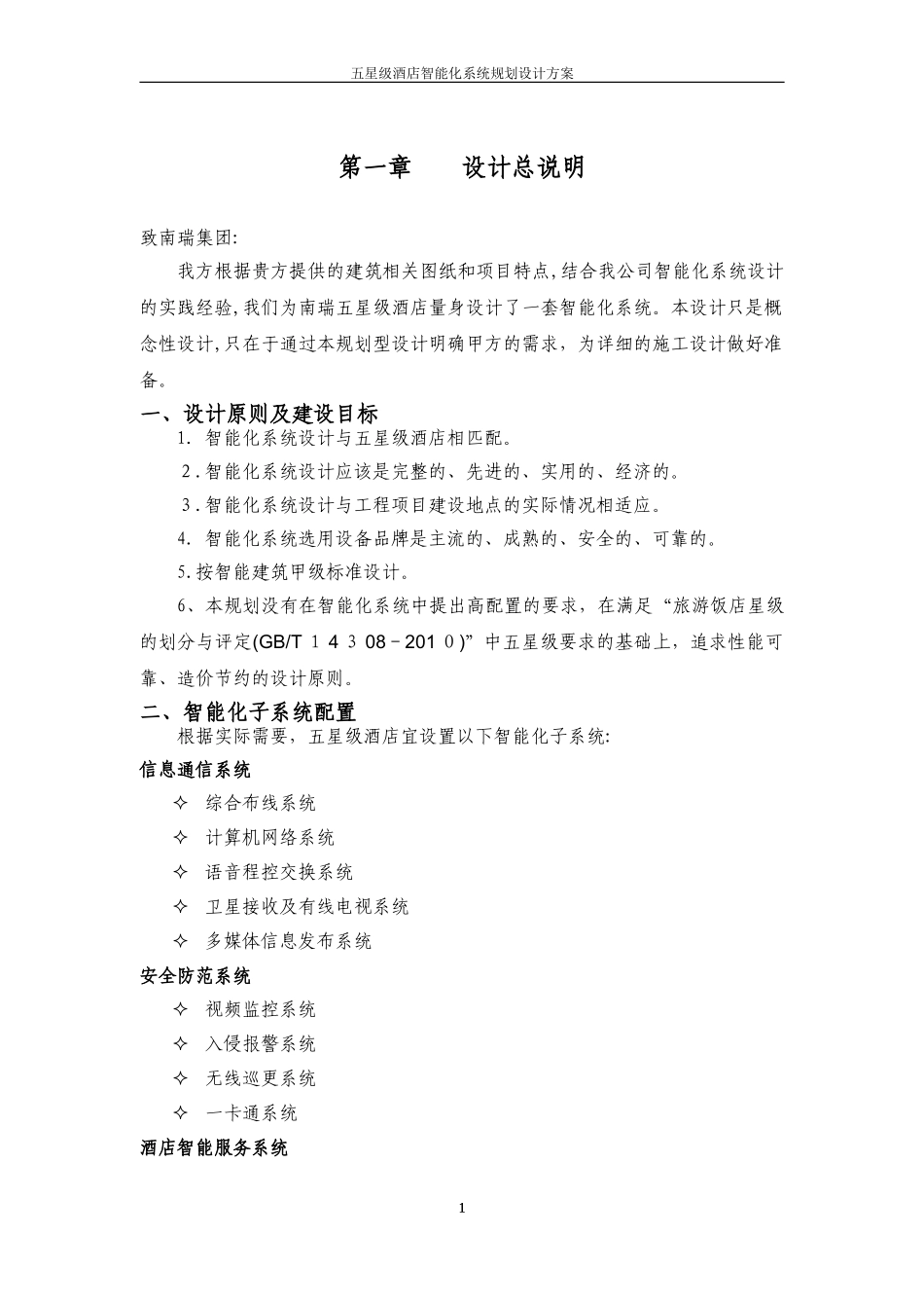 2024年五星级酒店智能化系统规划设计方案_第3页