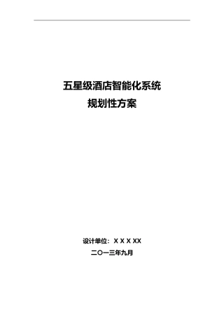 2024年五星级酒店智能化系统规划设计方案