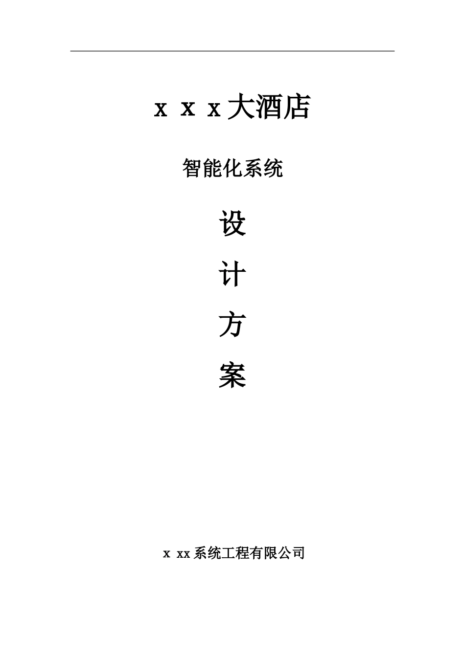 2024年五星级酒店智能化系统综合方案_第1页