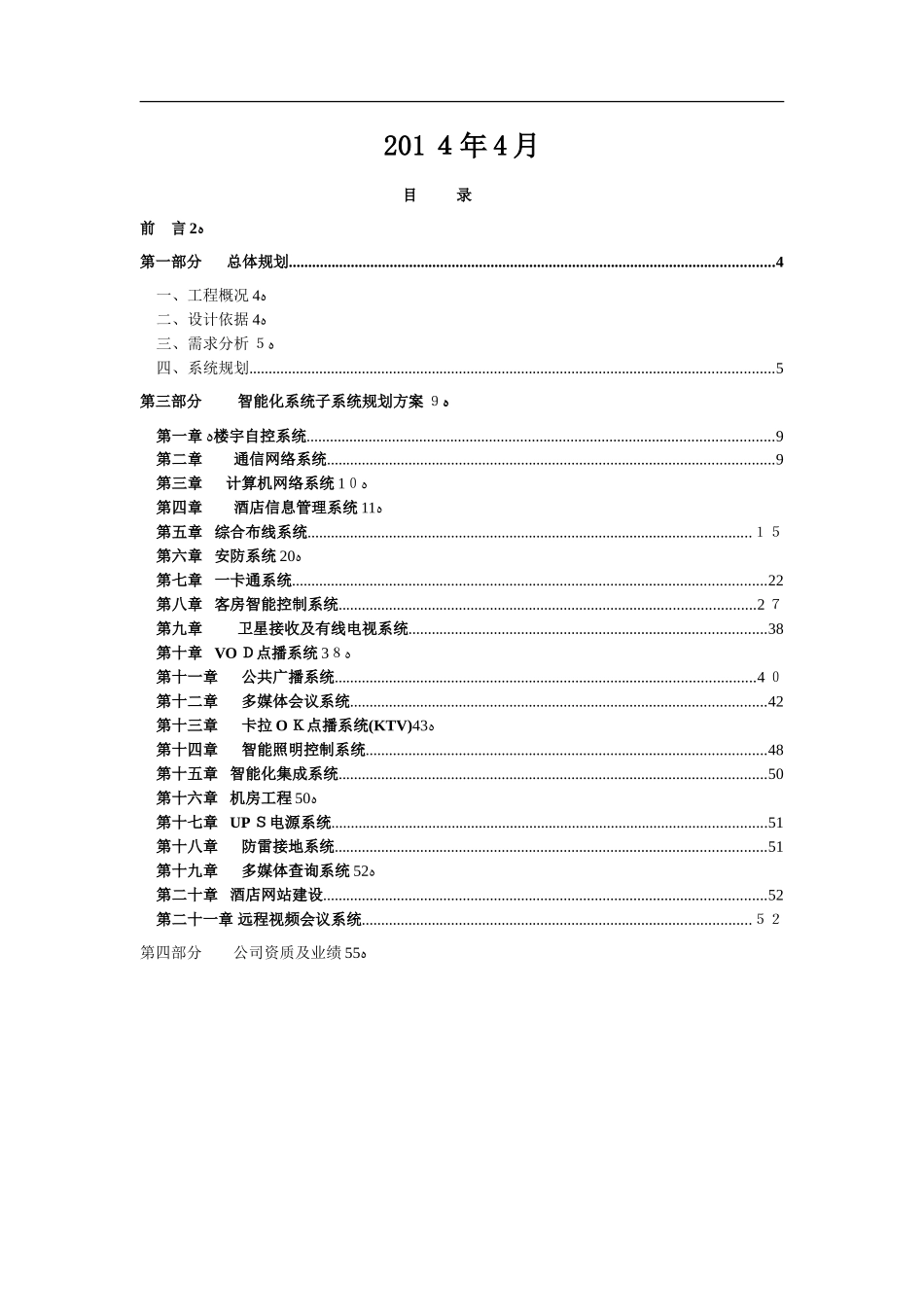 2024年五星级酒店智能化系统综合方案_第2页