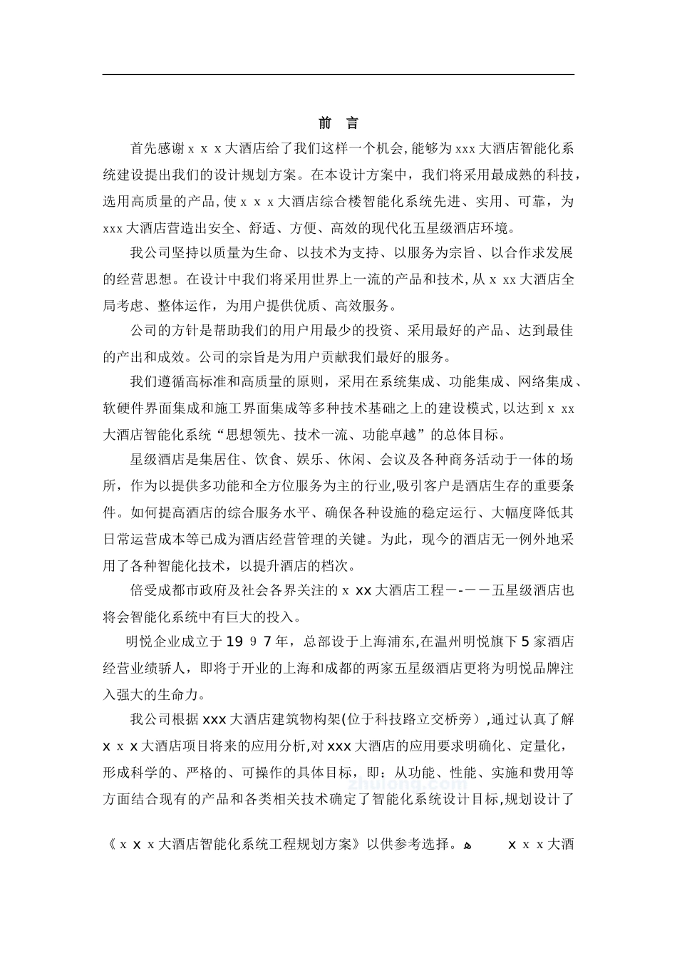 2024年五星级酒店智能化系统综合方案_第3页