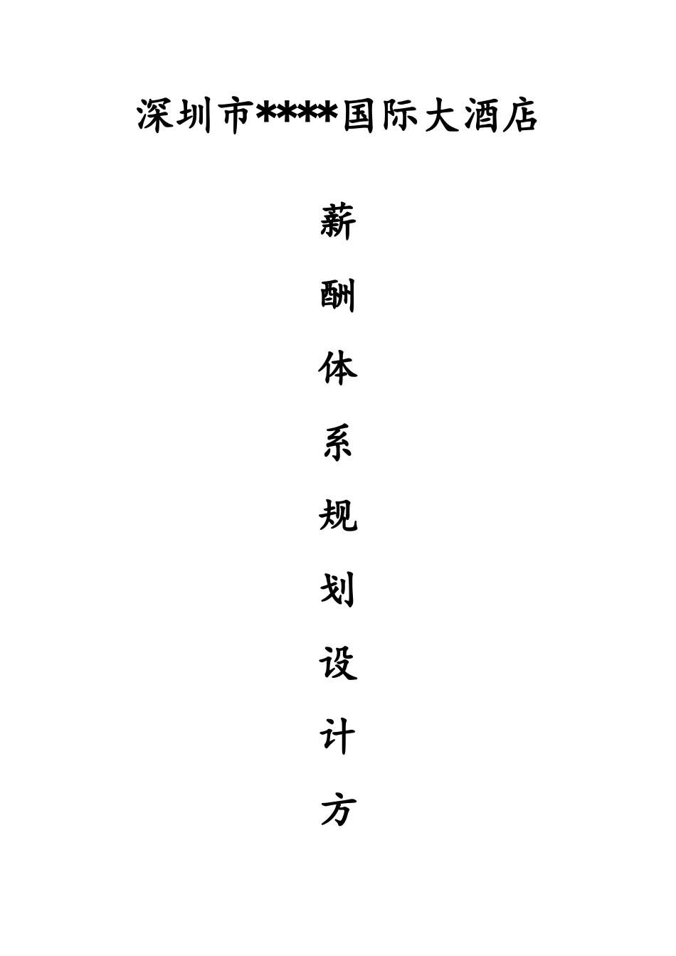 2024年五星酒店薪酬体系设计方案_第1页