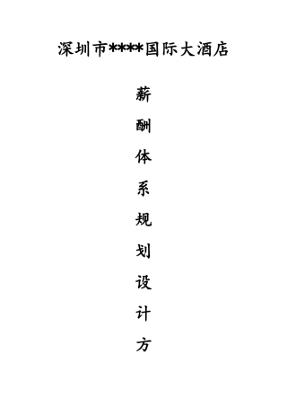 2024年五星酒店薪酬体系设计方案