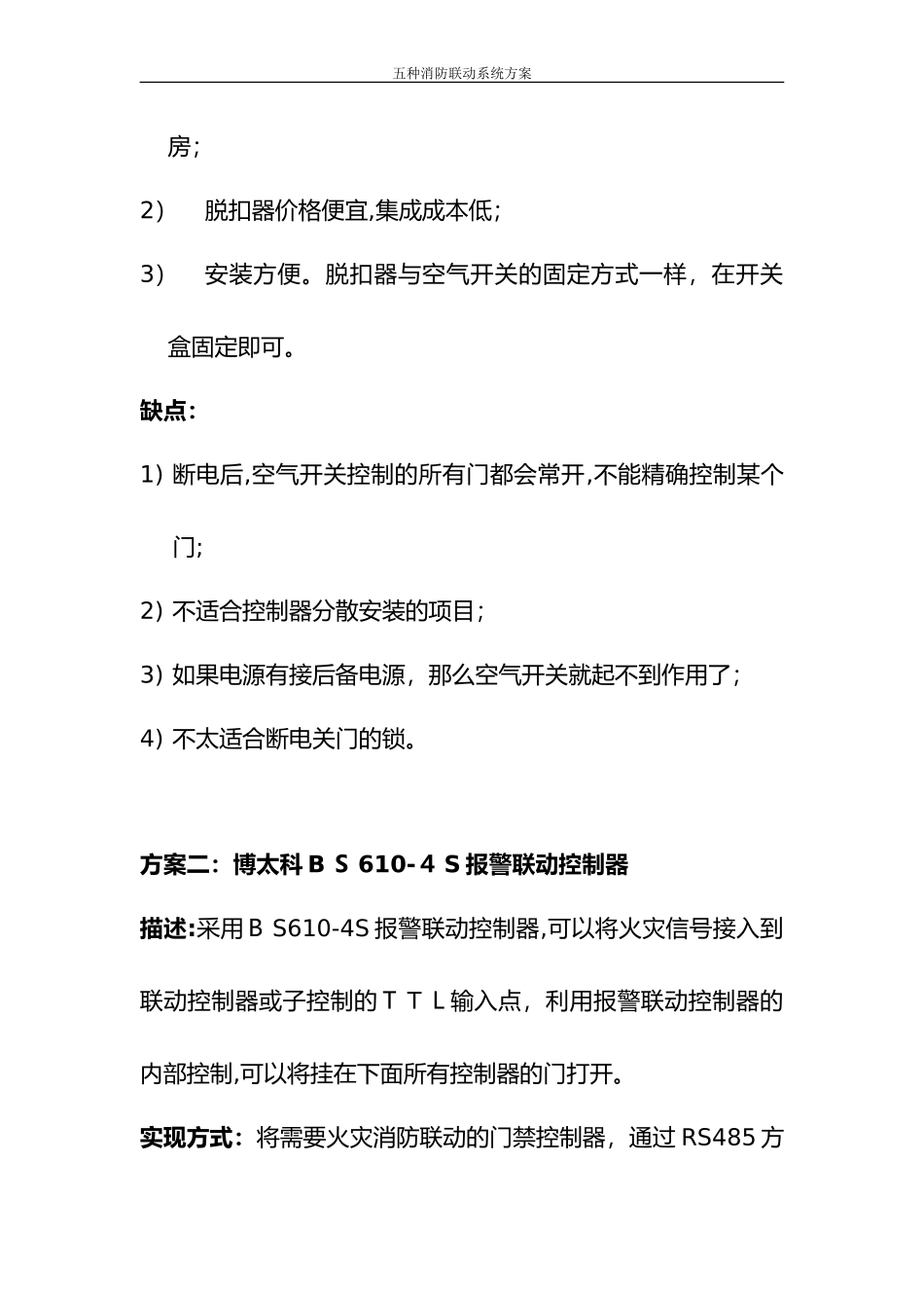 2024年五种消防联动系统方案 五种火灾联动方式_第3页