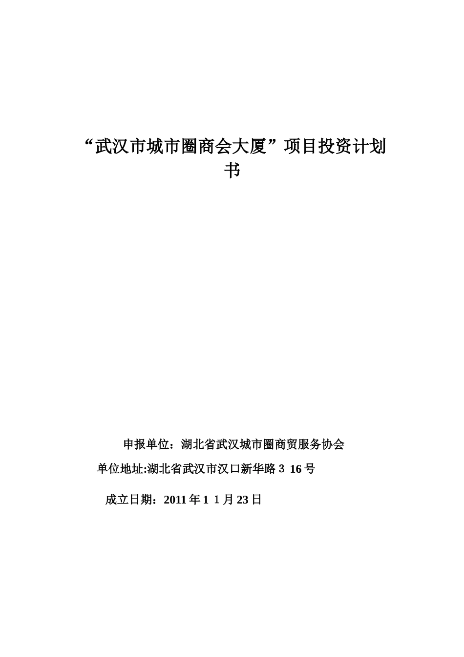 2024年武汉城市圈商会大厦项目计划书要点_第1页