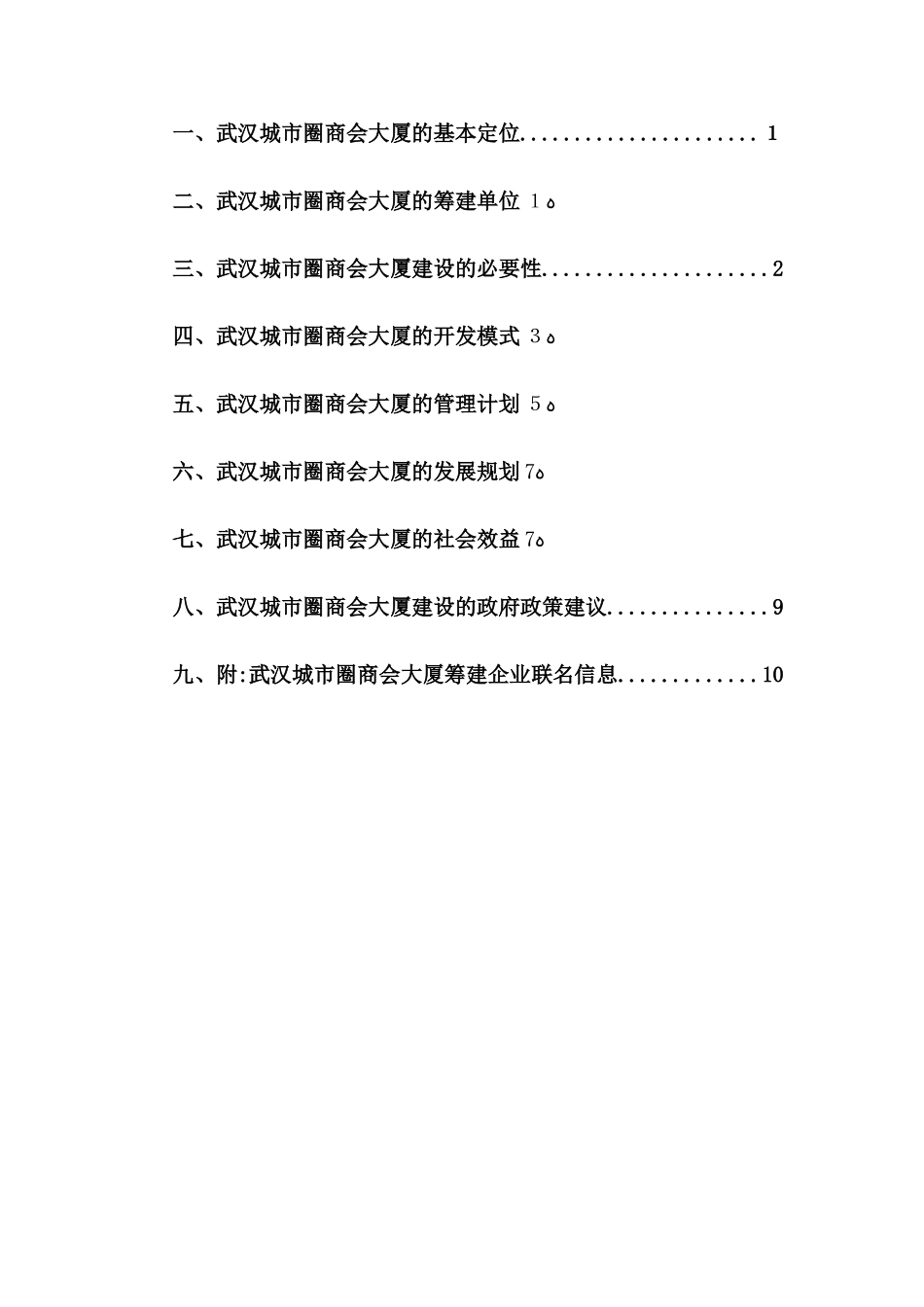 2024年武汉城市圈商会大厦项目计划书要点_第3页