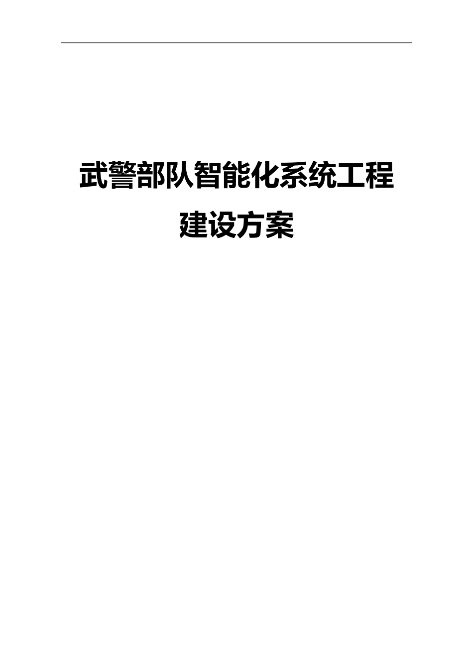 2024年武警部队智能化系统工程建设方案_第1页