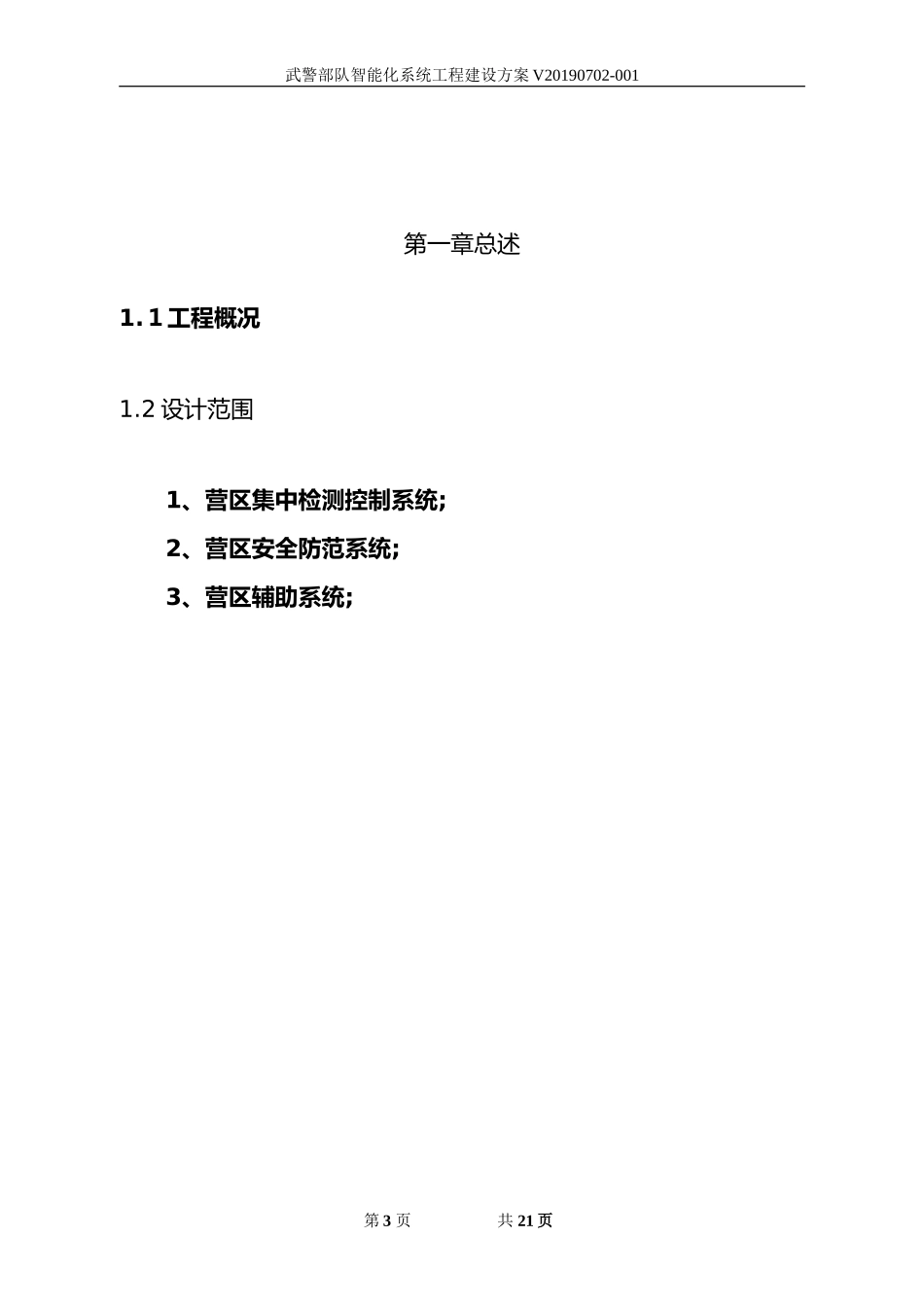 2024年武警部队智能化系统工程建设方案_第3页