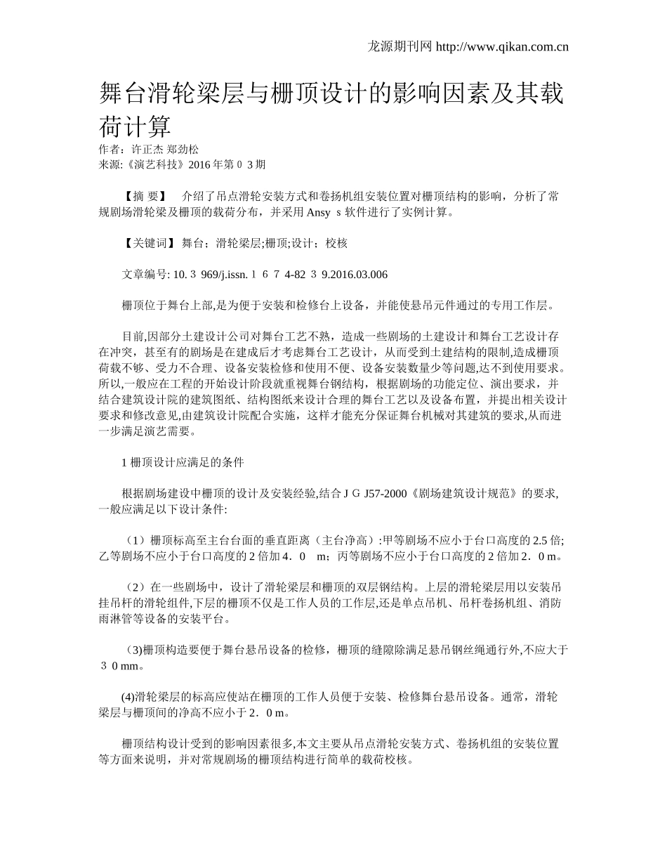 2024年舞台滑轮梁层与栅顶设计的影响因素及其载荷计算_第1页