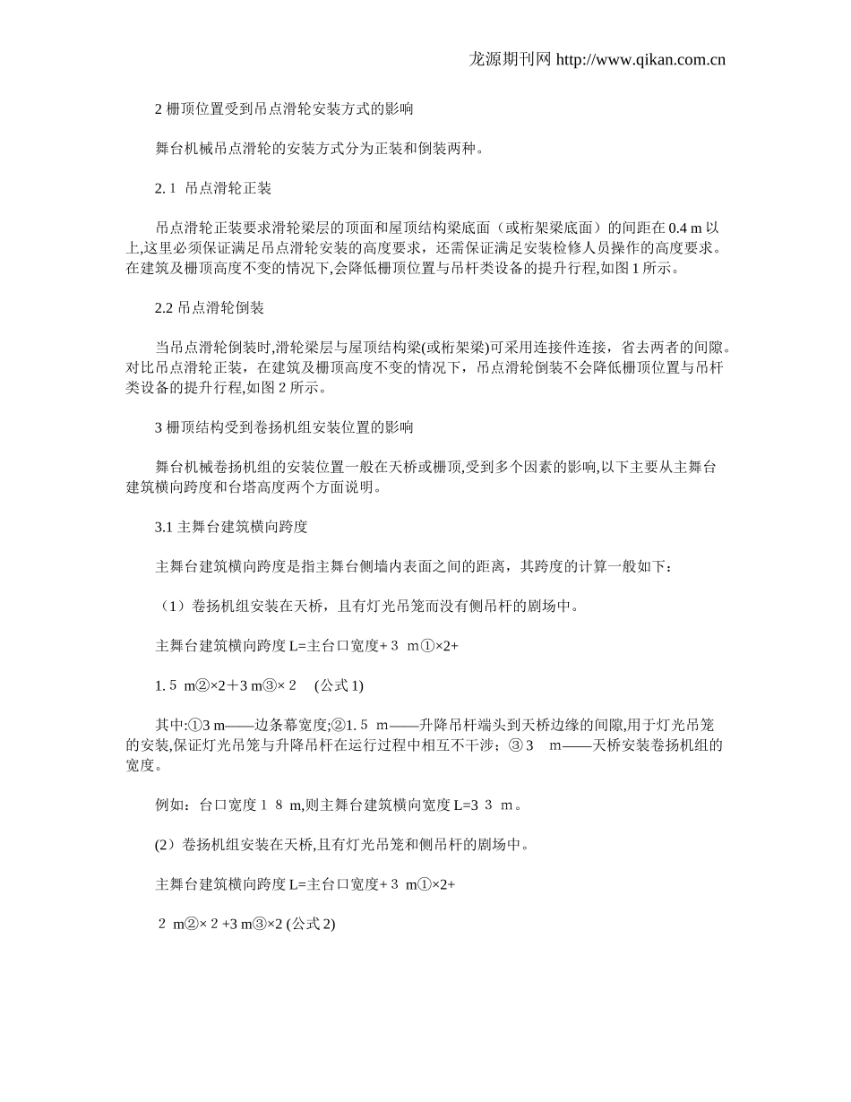 2024年舞台滑轮梁层与栅顶设计的影响因素及其载荷计算_第2页