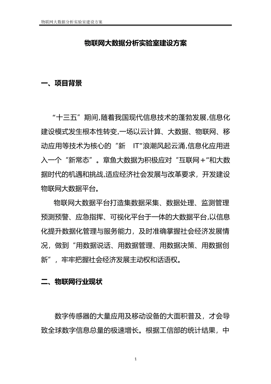 2024年物联网大数据分析实验室建设方案_第1页