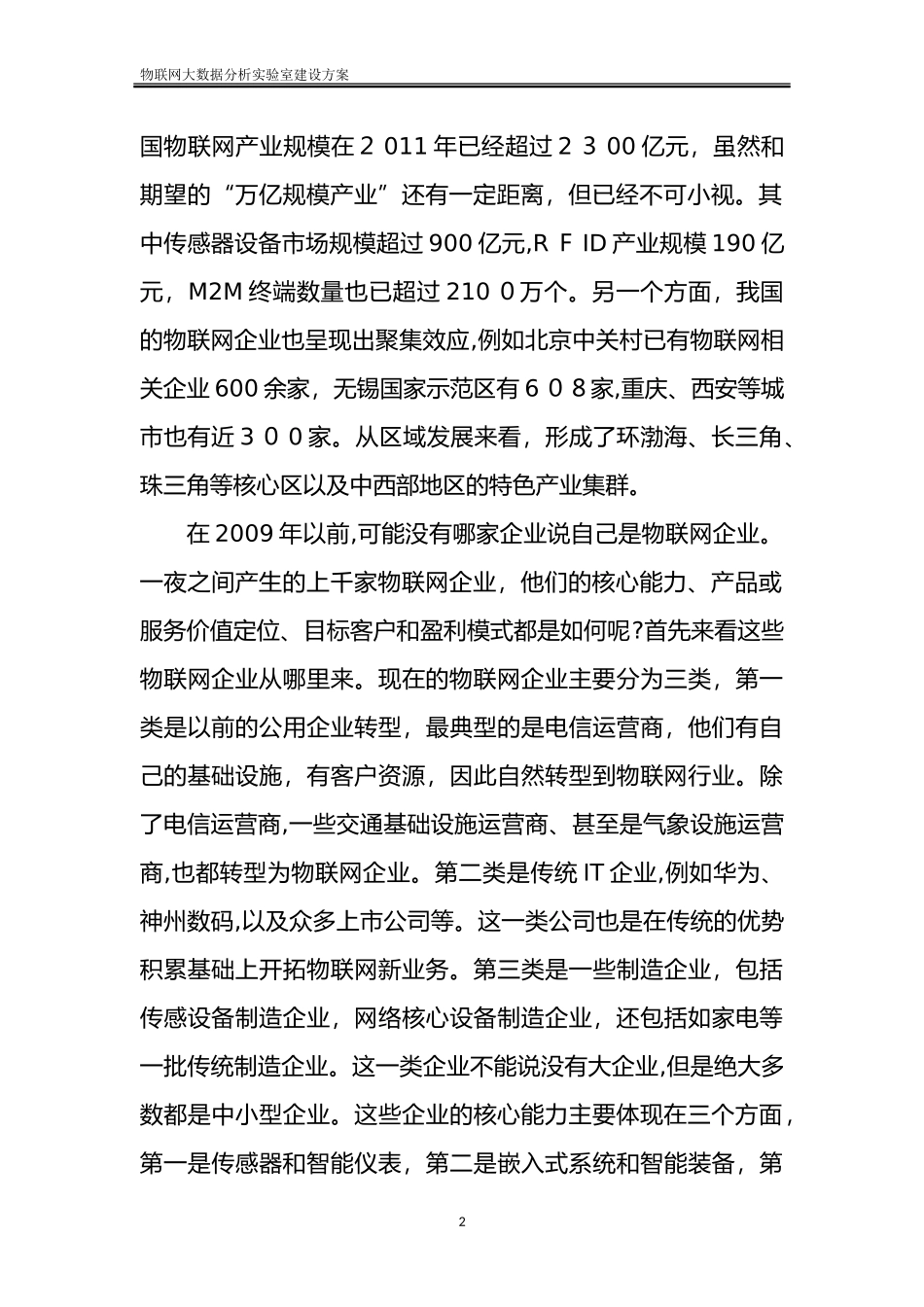 2024年物联网大数据分析实验室建设方案_第2页