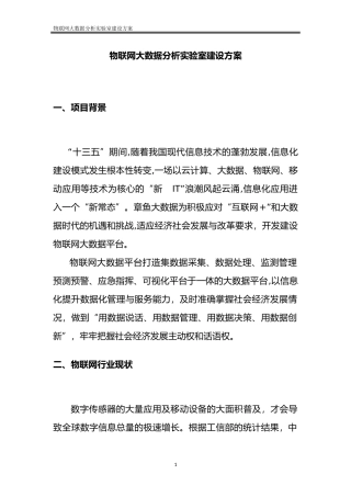 2024年物联网大数据分析实验室建设方案