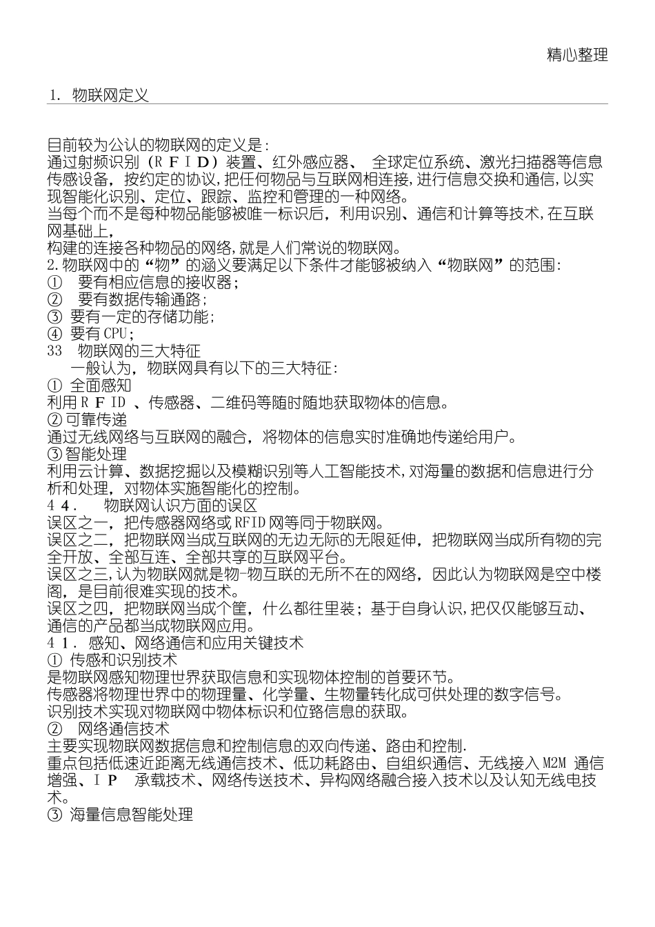 2024年物联网的基础知识_第1页