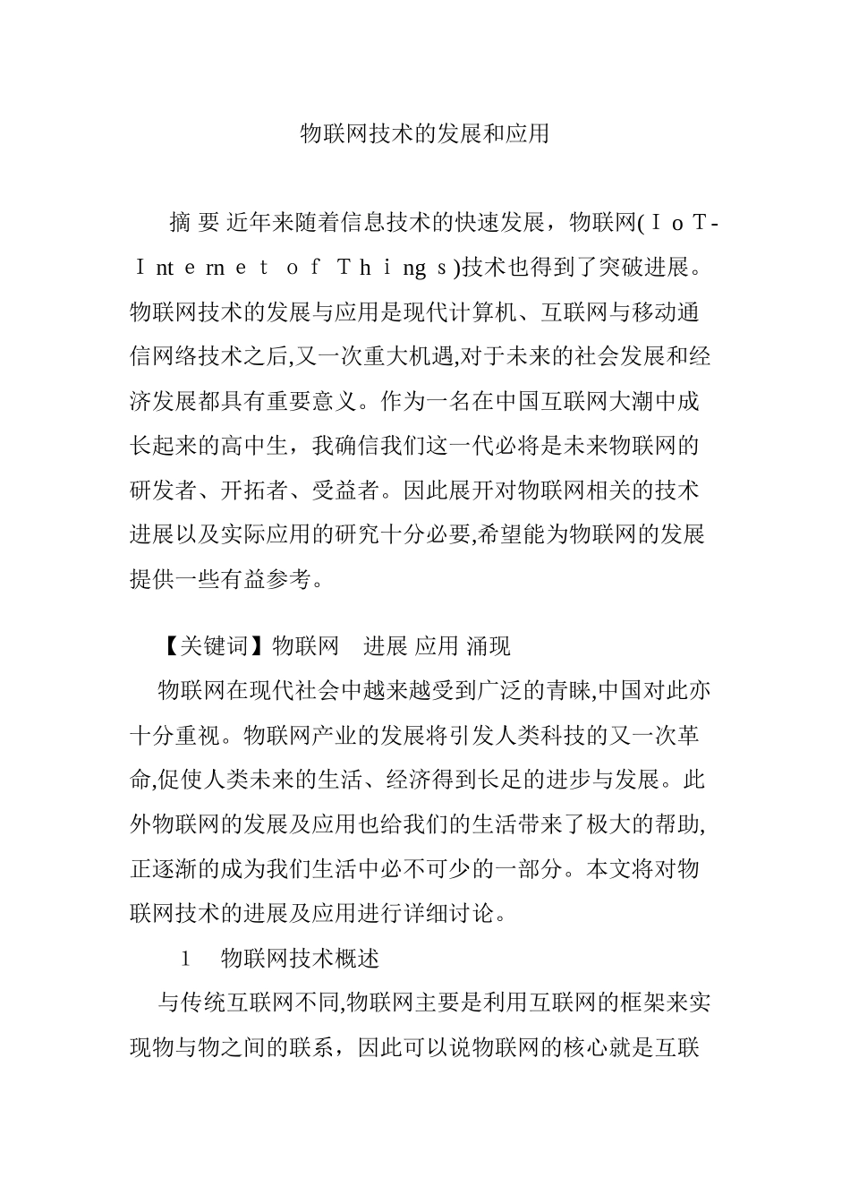 2024年物联网技术的发展和应用_第1页