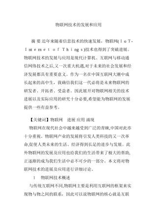 2024年物联网技术的发展和应用