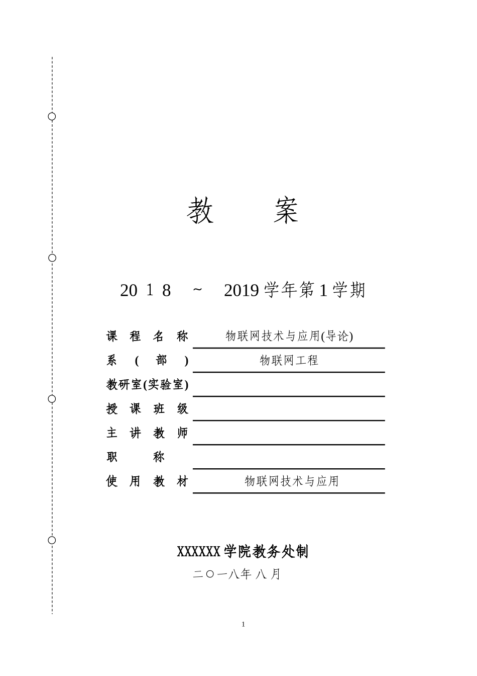 2024年物联网技术与应用物联网导论教案_第1页