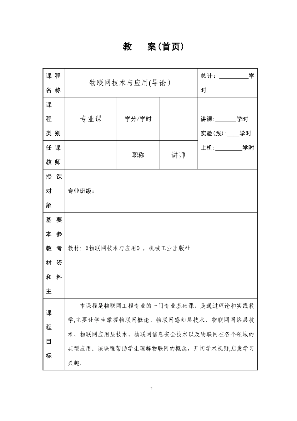 2024年物联网技术与应用物联网导论教案_第2页