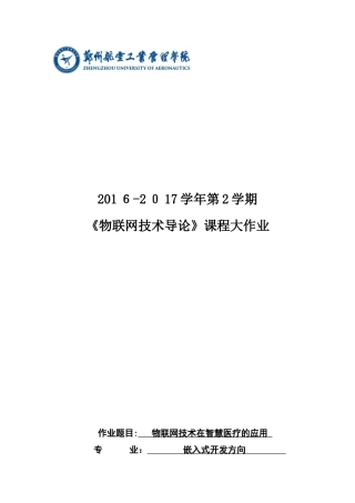 2024年物联网技术在智慧医疗的应用