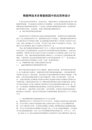 2024年物联网技术在智能校园中的应用和设计