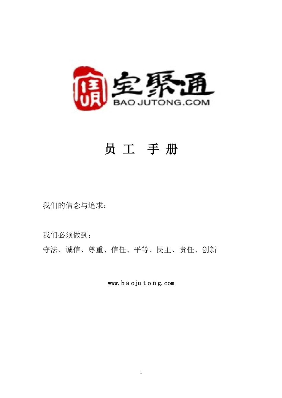 2024年物联网科技公司员工手册_第1页