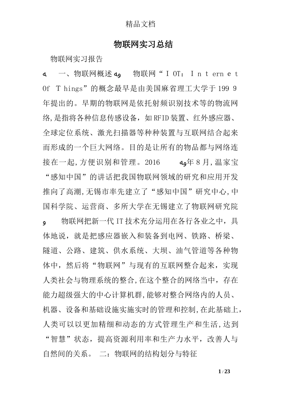 2024年物联网实习总结_第1页