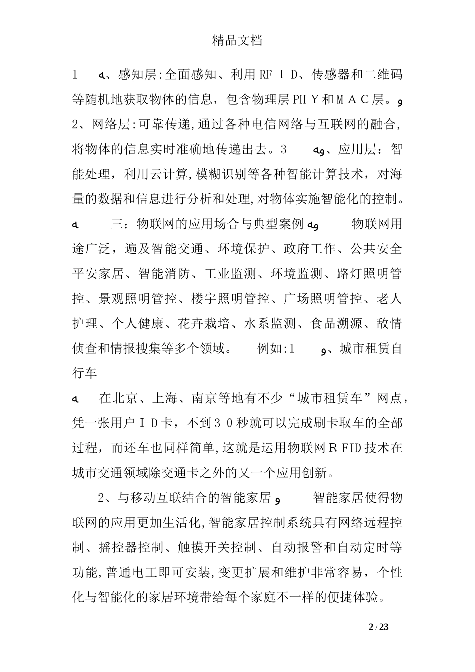 2024年物联网实习总结_第2页