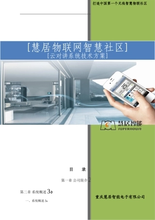 2024年物联网智慧社区云对讲系统技术方案