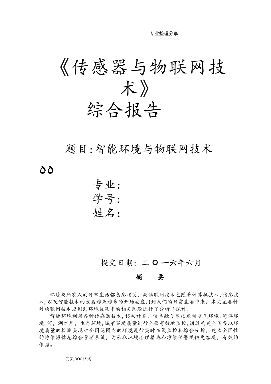 2024年物联网智能化环境监测系统设计_第1页