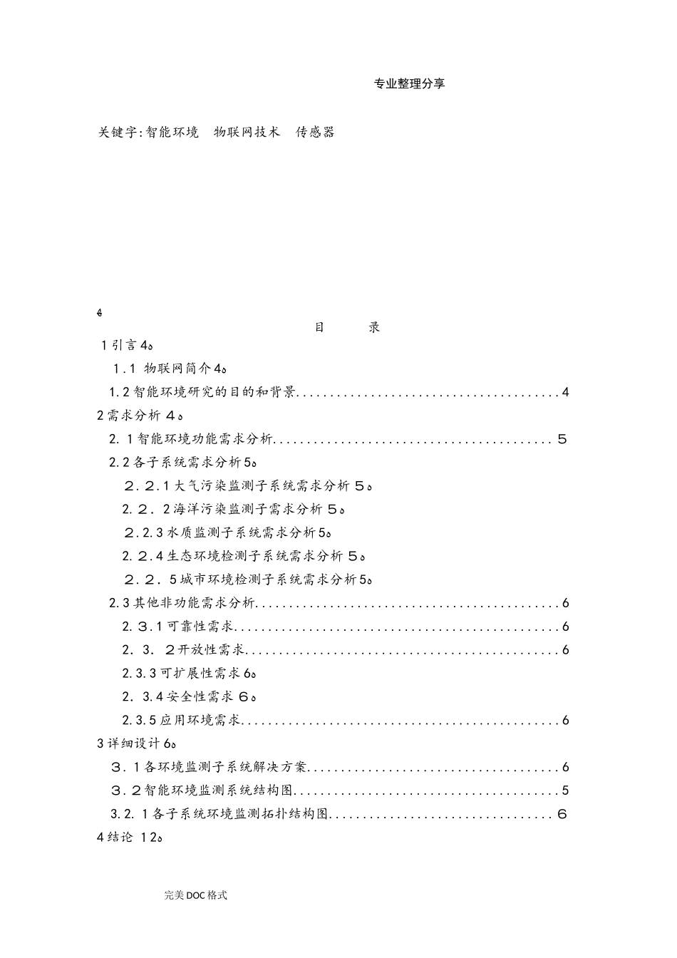 2024年物联网智能化环境监测系统设计_第2页